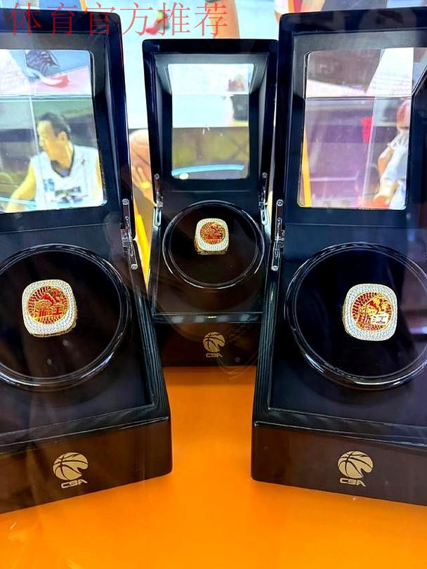 揭秘浙江广厦总冠军戒指